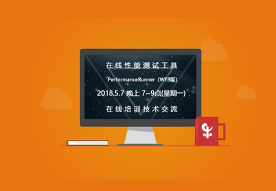 在線性能測試培訓課程圓滿落幕，精彩下期即將開啟
